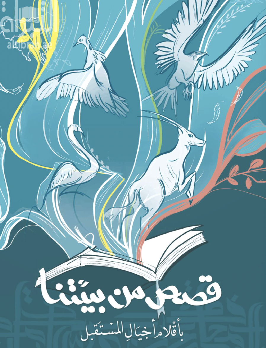 قصص من بيئتنا : بأقلام أجيال المستقبل