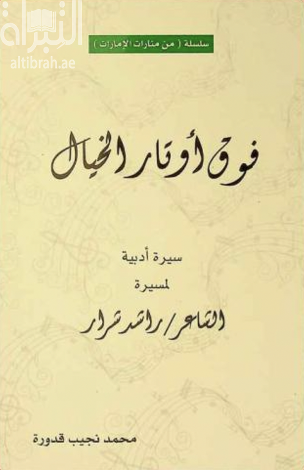 فوق أوتار الخيال : سيرة أدبية لمسيرة الشاعر راشد شرار