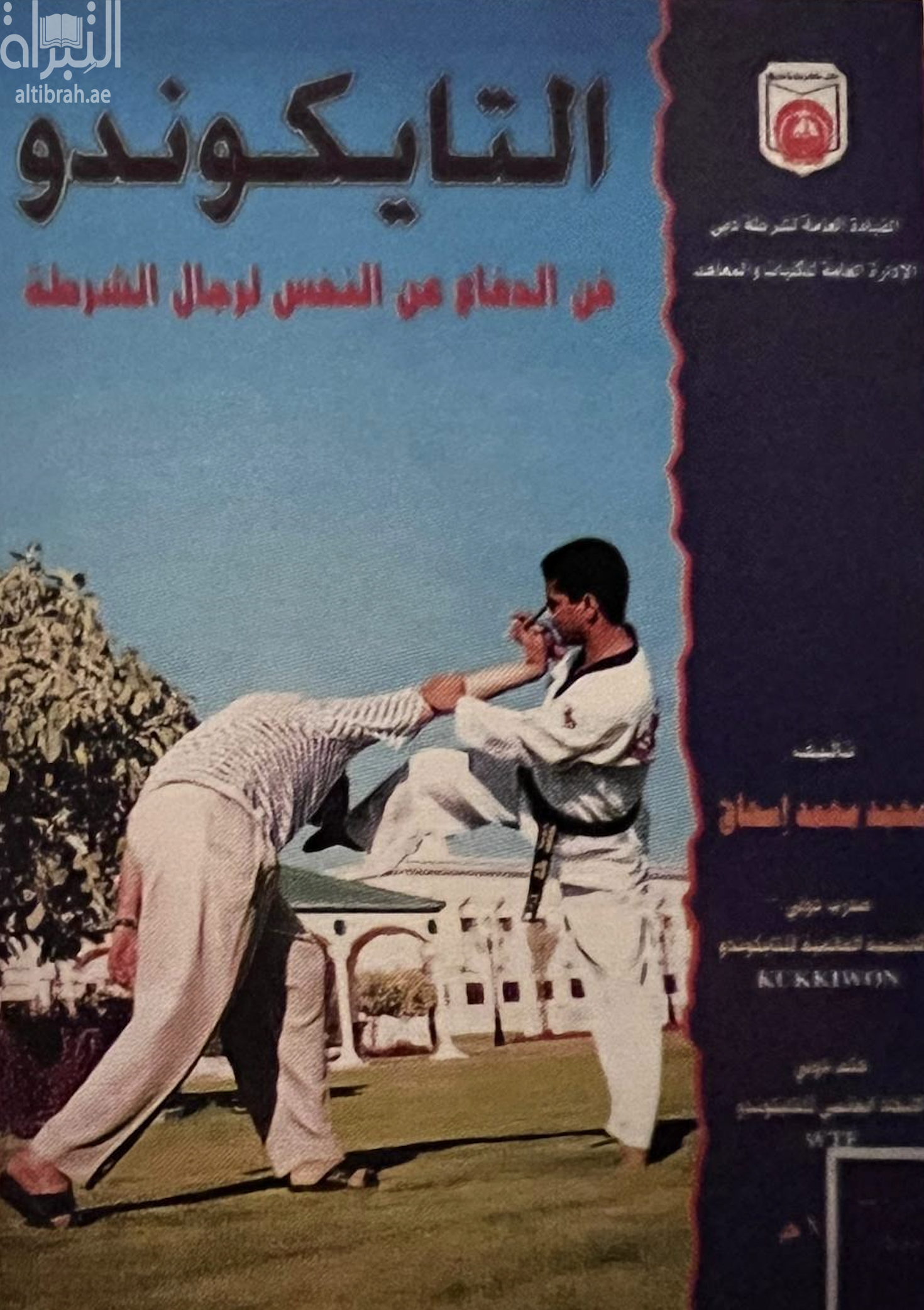 التايكوندو : فن الدفاع عن النفس لرجال الشرطة