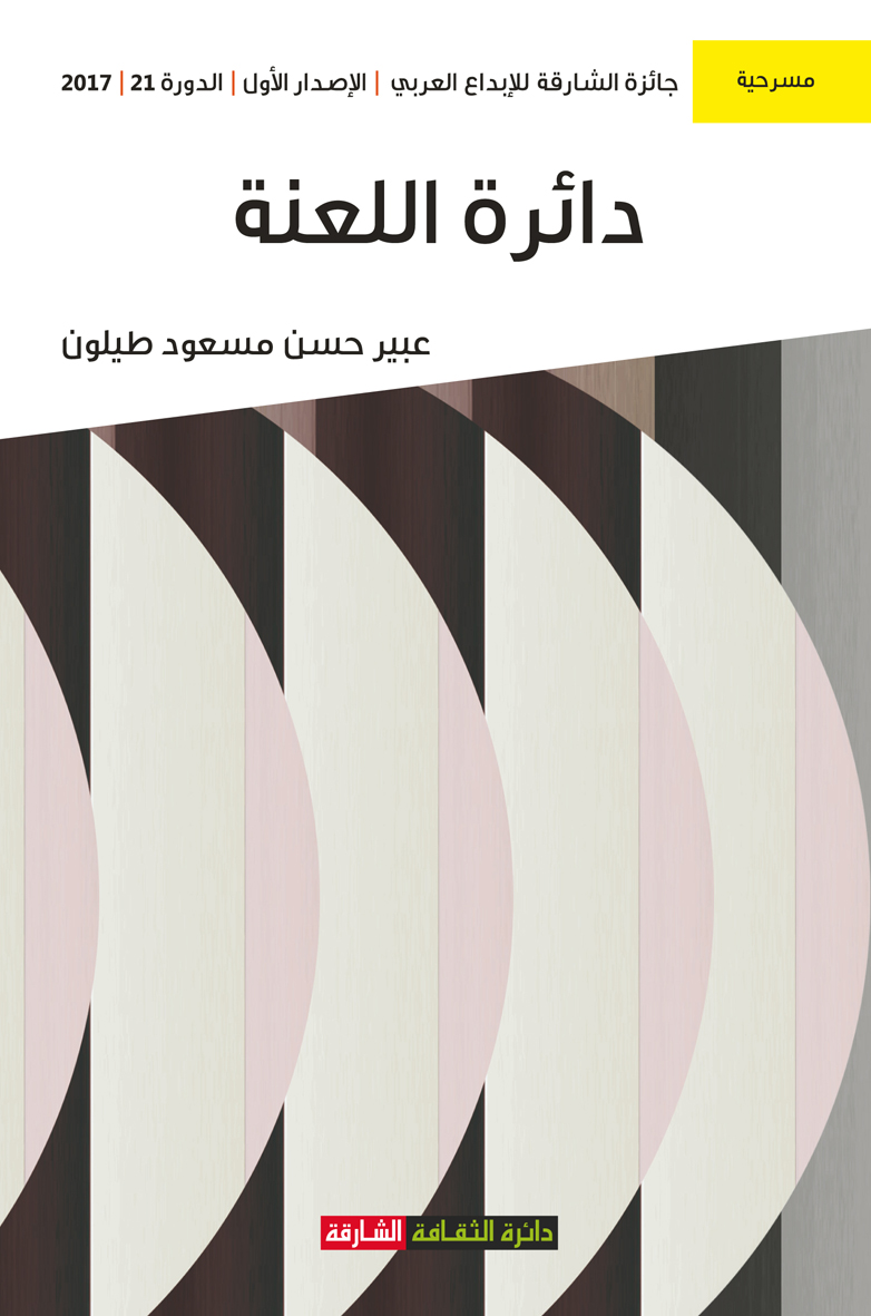 دائرة اللعنة