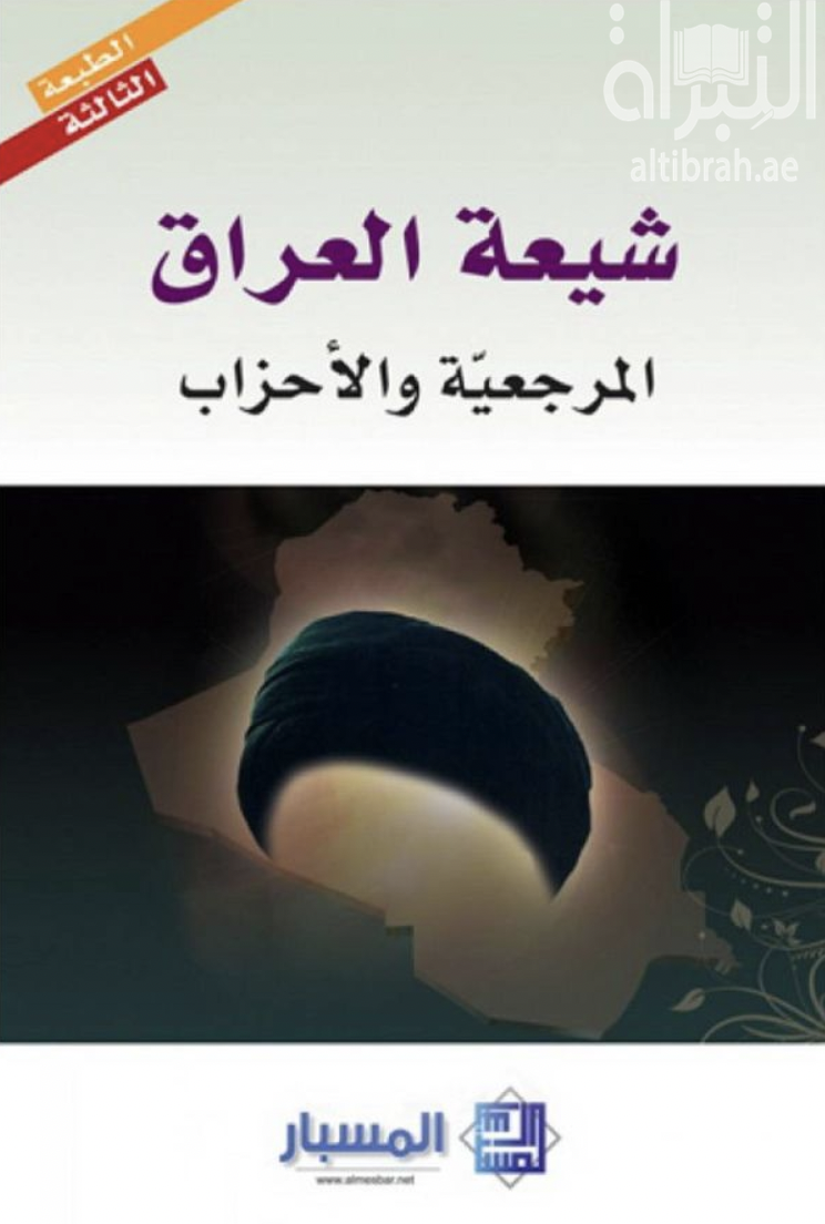 شيعة العراق : المرجعية والأحزاب