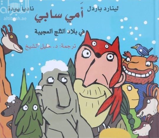 أمي سابي في بلاد الثلج العجيبة Ami Sabi Im Schneewunderland