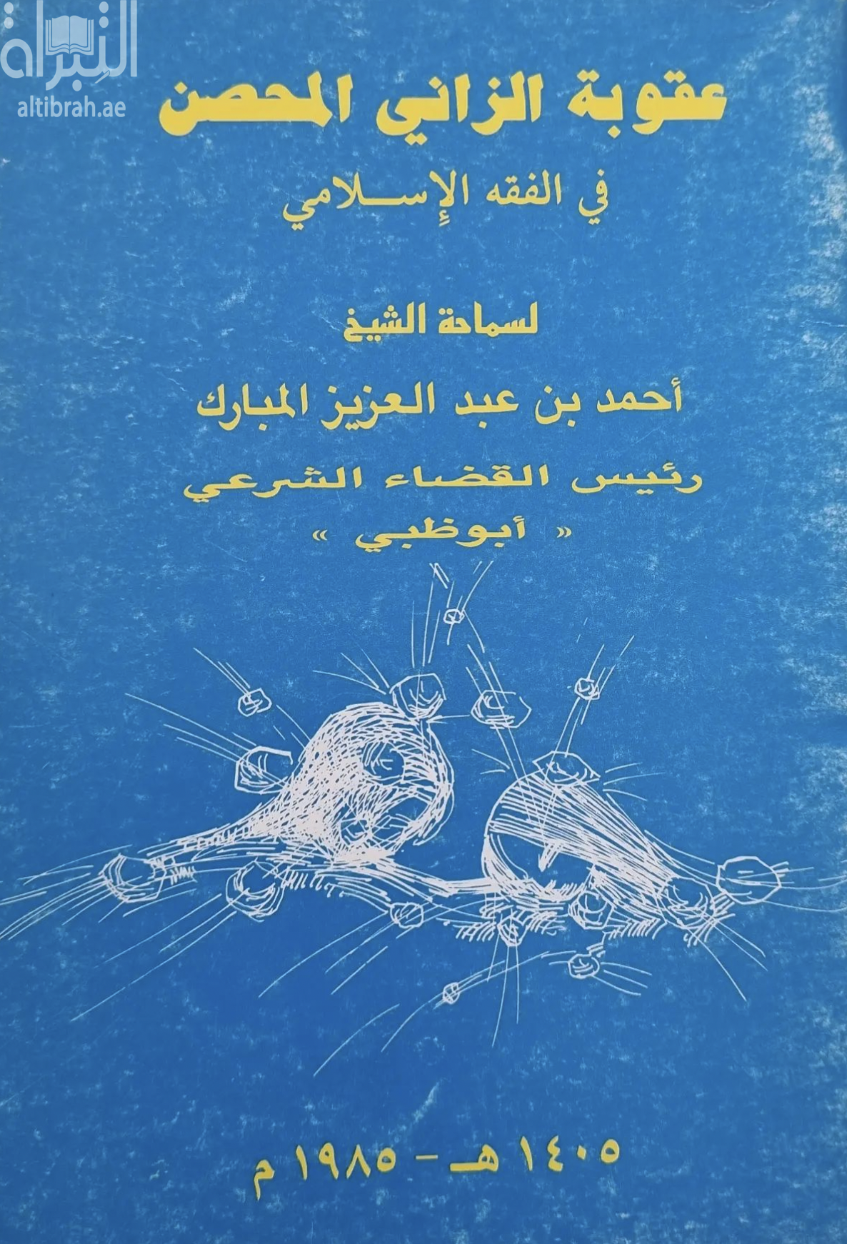 عقوبة الزاني المحصن في الفقه الإسلامي