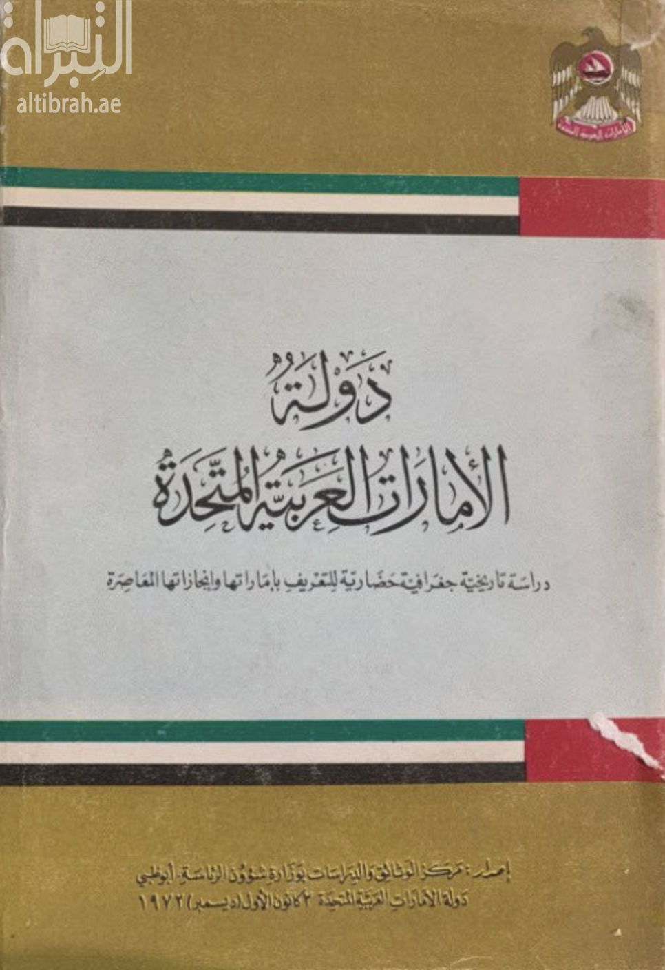 دوله الإمارات العربية المتحدة : دراسة تاريخية جغرافية حضارية للتعريف بإماراتها و إنجازاتها المعاصرة