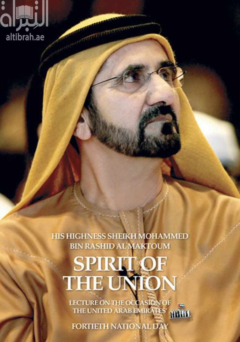 محاضرة روح الإتحاد Spirite Of The Union : Lecture on the Occasion of the United Arab Emirates fortieth nationalday