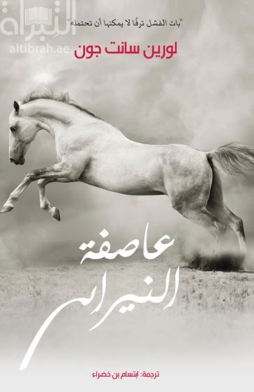 عاصفة النيران