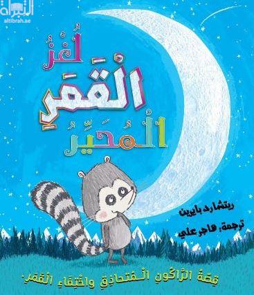 لغز القمر المحير