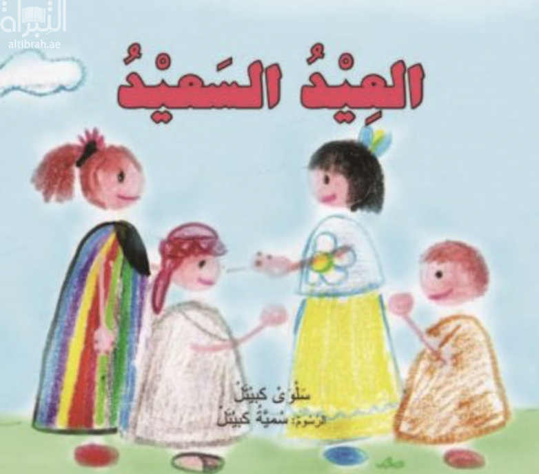 العيد السعيد