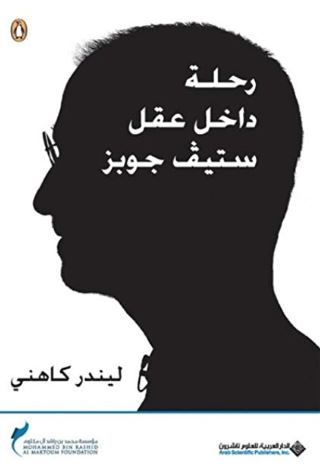 رحلة داخل عقل ستيف جوبز