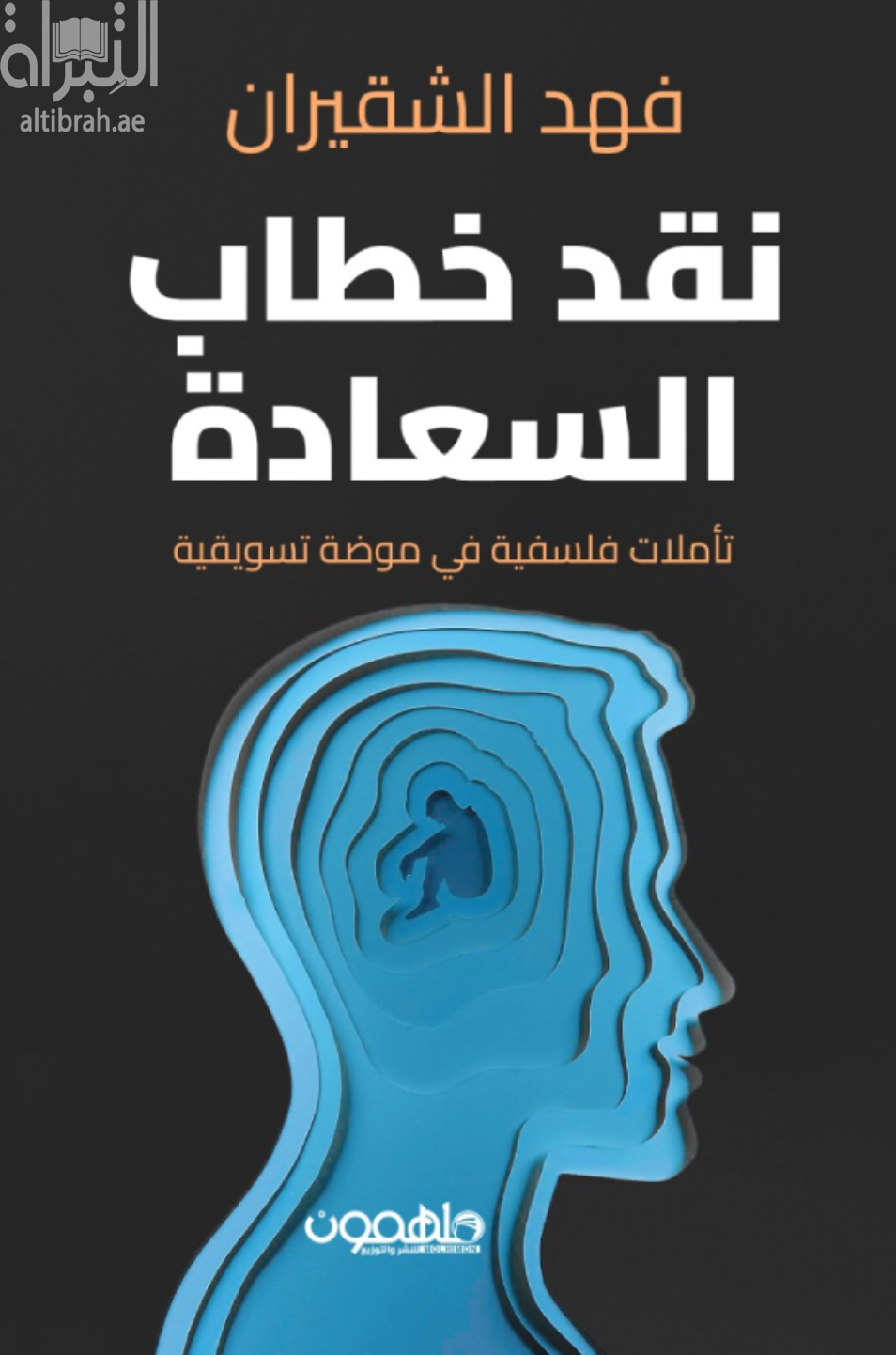 نقد خطاب السعادة : تأملات فلسفية في موضة تسويقية