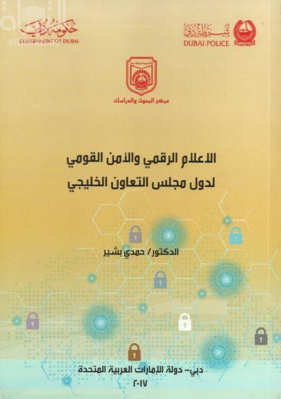 الإعلام الرقمي والأمن القومي لدول مجلس التعاون الخليجي