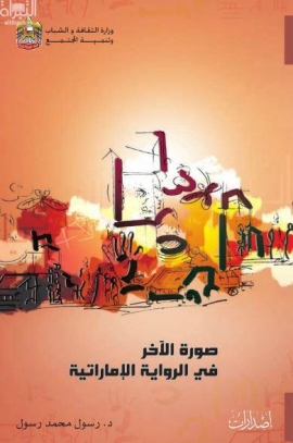 صورة الآخر في الرواية الإماراتية : قراءات في المتخيل الإبداعي