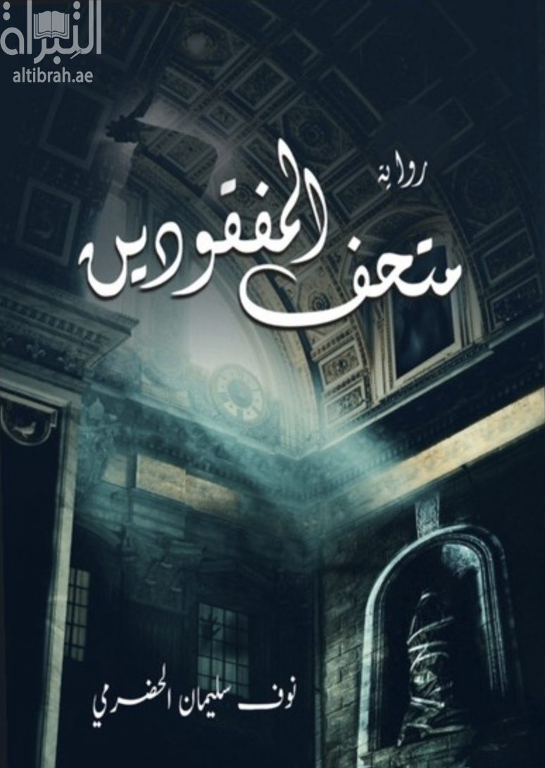 متحف المفقودين