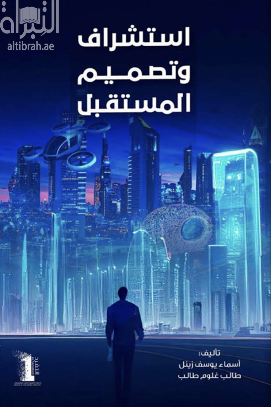 استشراف وتصميم المستقبل