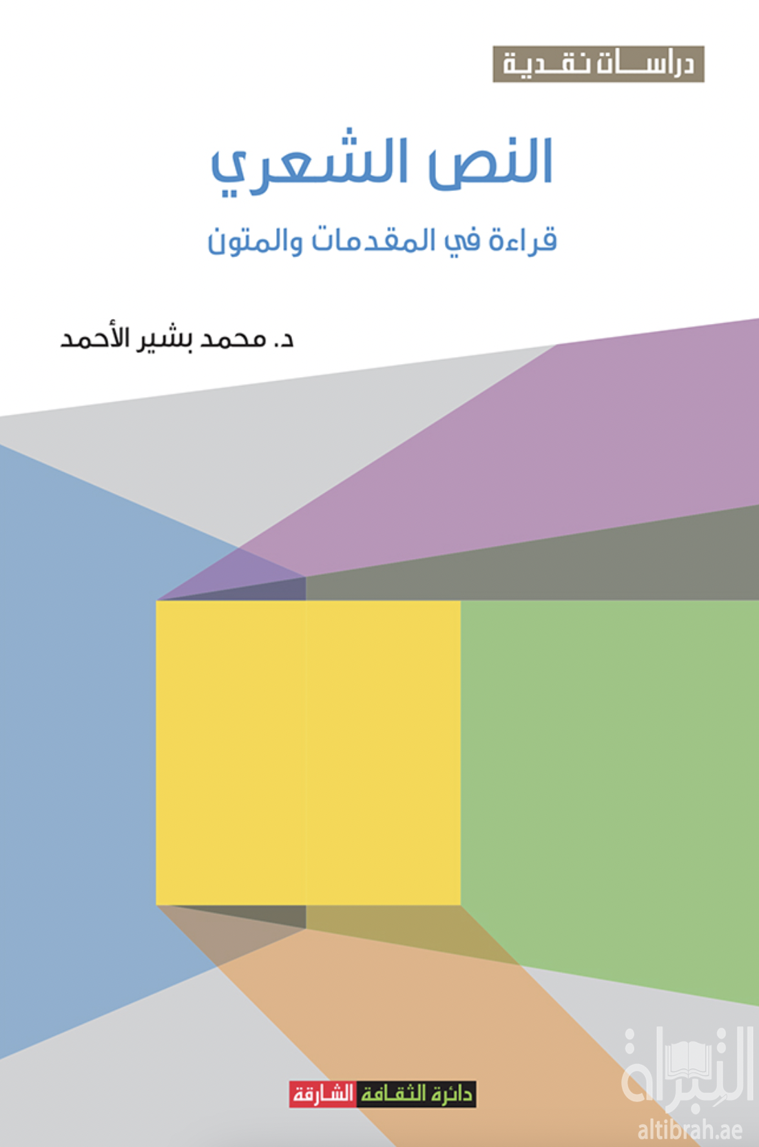 النص الشعري : قراءة في المقدمات والمتون