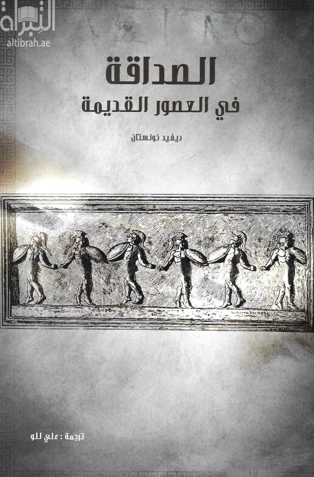 الصداقة في العصور القديمة Friendship in the classical world 