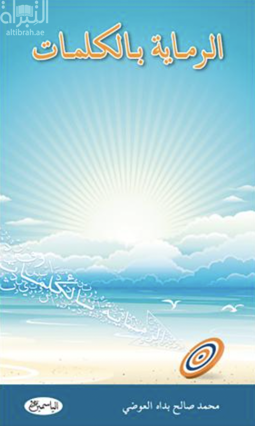 الرماية بالكلمات