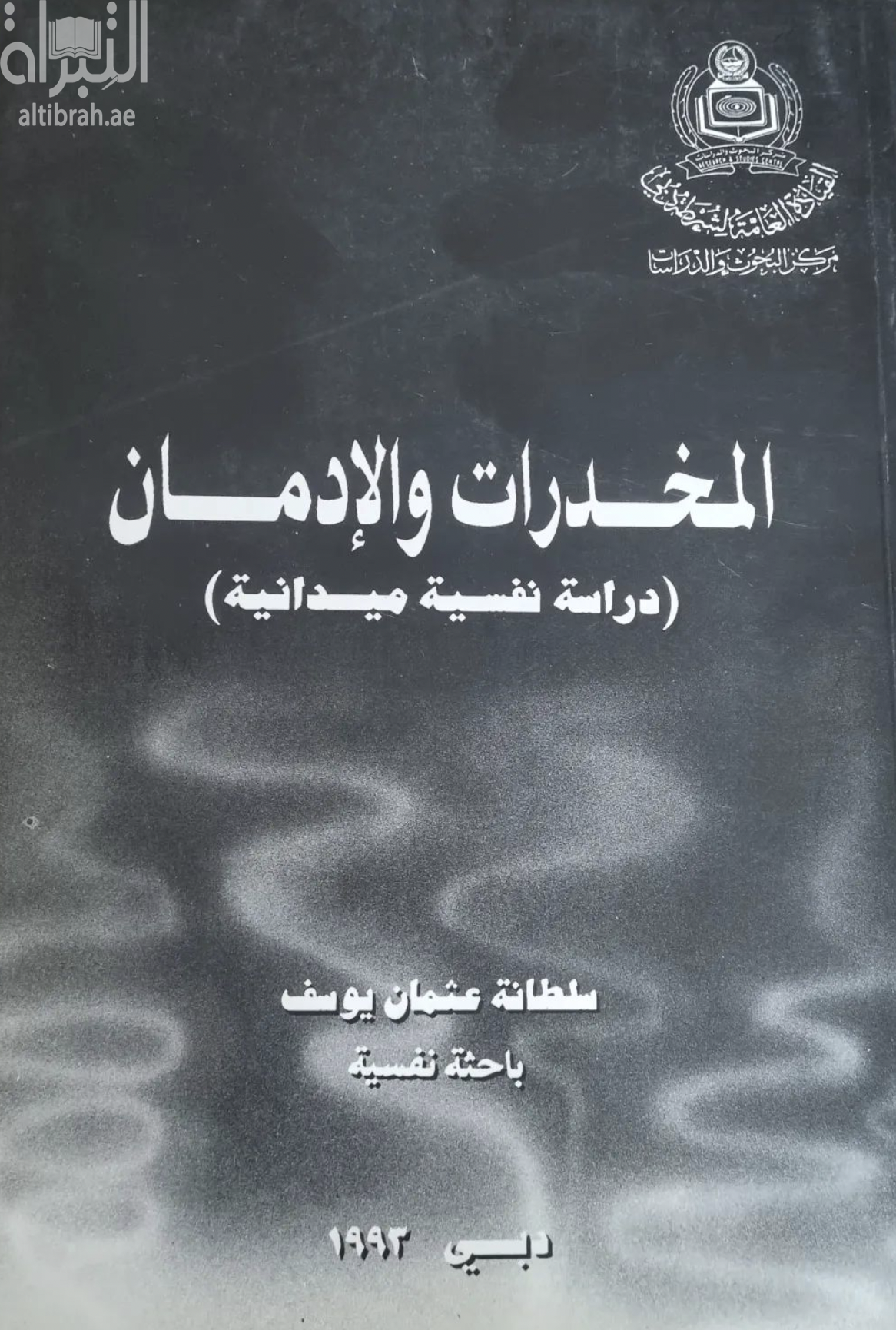 المخدرات و الإدمان : دراسة نفسية ميدانية