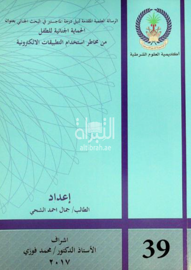 الحماية الجنائية للطفل من مخاطر استخدام التطبيقات الإلكترونية