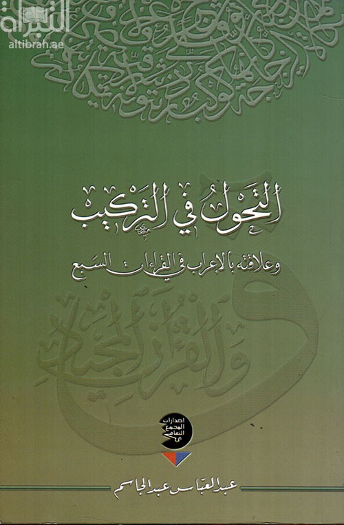 التحول في التركيب وعلاقته بالإعراب في القراءات السبع