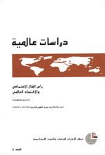 رأس المال الإجتماعي والإقتصادي العالمي