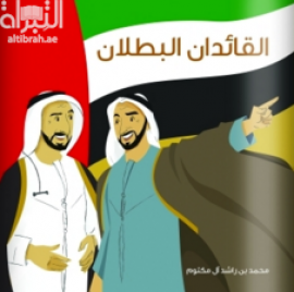 القائدان البطلان