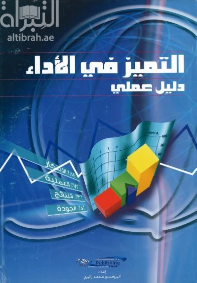 التميز في الأداء : دليل عملي