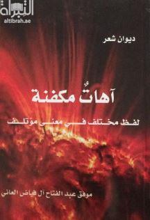 آهات مكفنة : لفظ مختلف في معنى مؤتلف : ديوان شعر