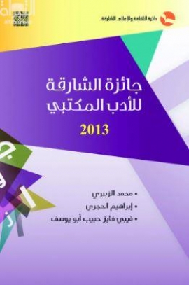 جائزة الشارقة للأدب المكتبي