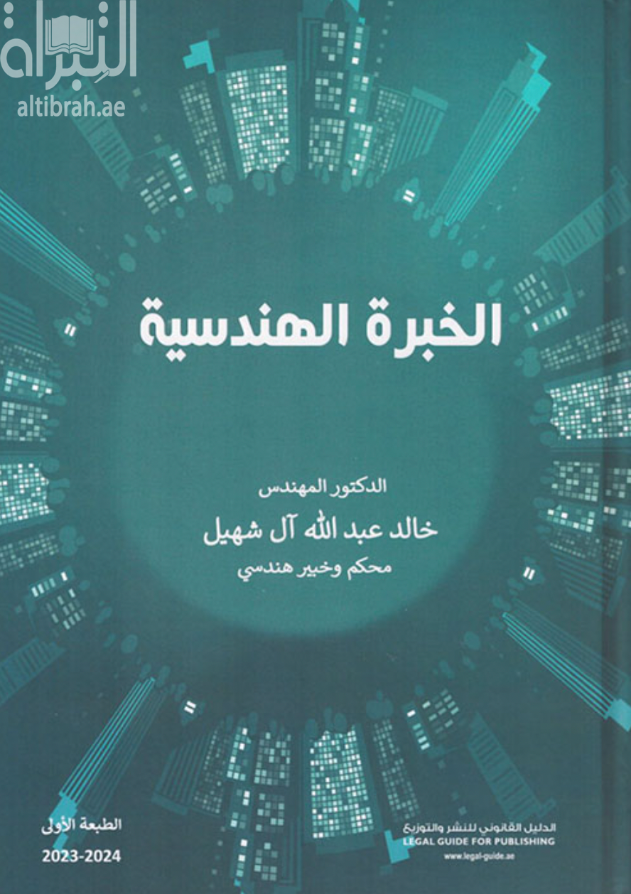 الخبرة الهندسية