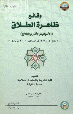 وقائع ظاهرة الطلاق : الأسباب والآثار والعلاج ( مؤتمر )