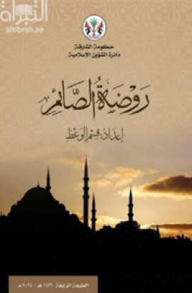 روضة الصائم