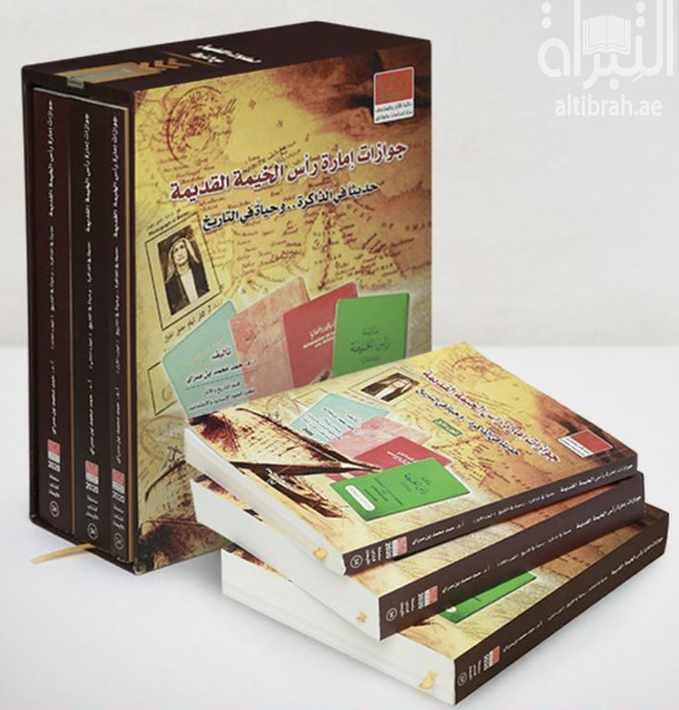 جوازات إمارة رأس الخيمة القديمة : حديثا في الذاكرة .. وحياة في التاريخ