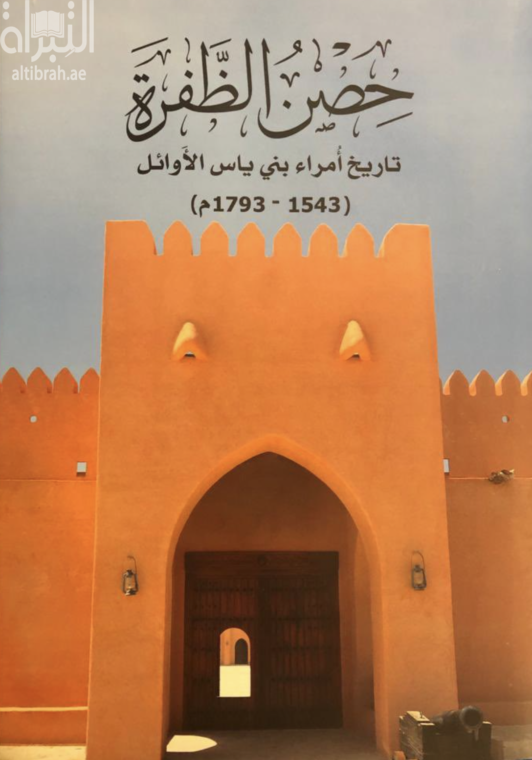 حصن الظفرة : تاريخ أمراء بني ياس الأوائل ( 1543 - 1793 م )