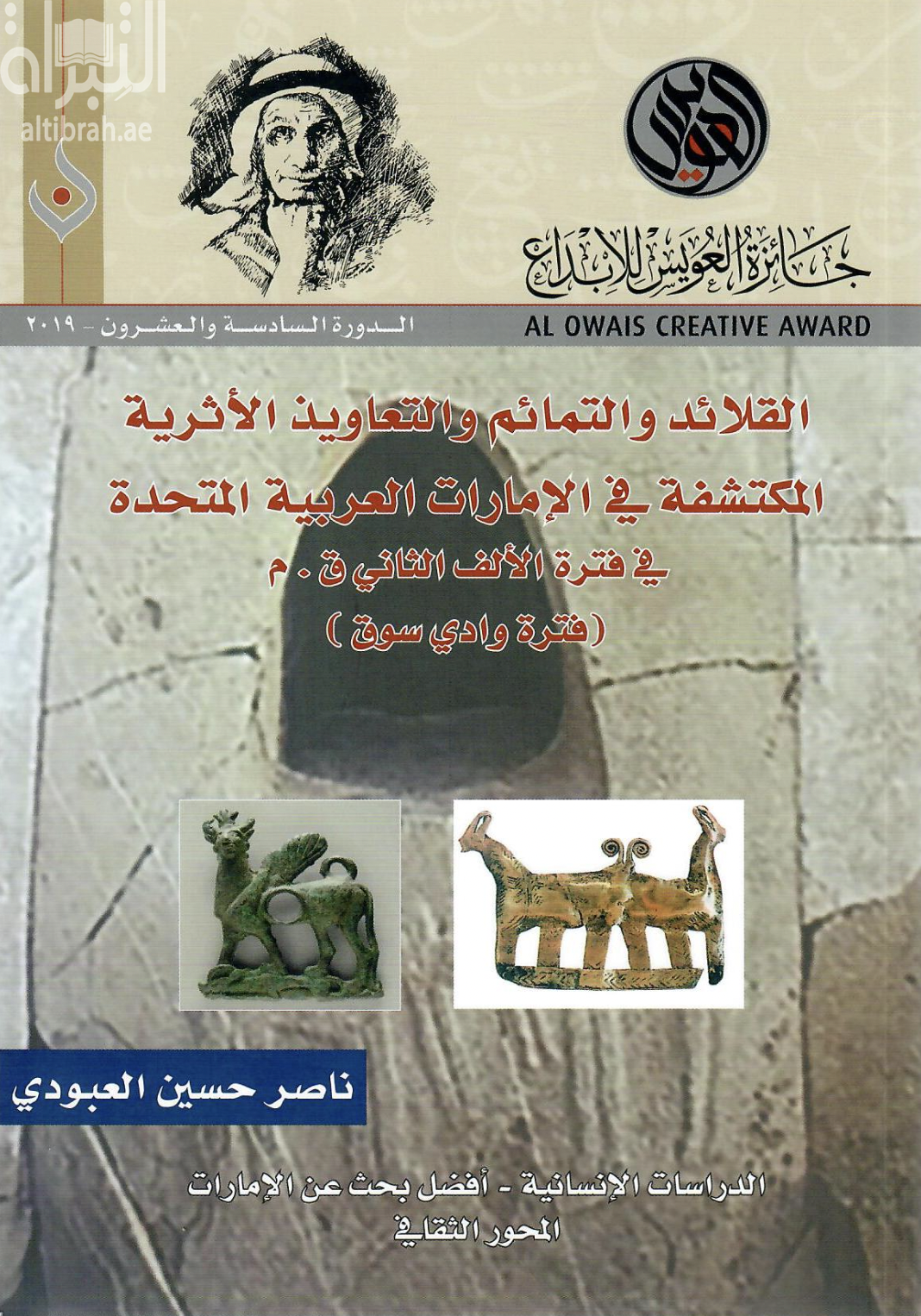 القلائد والتمائم والتعاويذ الأثرية المكتشفة في الإمارات العربية المتحدة في فترة الألف الثاني ق . م ( فترة وادي سوق )