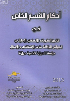 أحكام القسم الخاص في قانون العقوبات الإتحادي الإماراتي : الجرائم الواقعة على الأشخاص والأموال : دراسة تأصيلية فقهية موازنة
