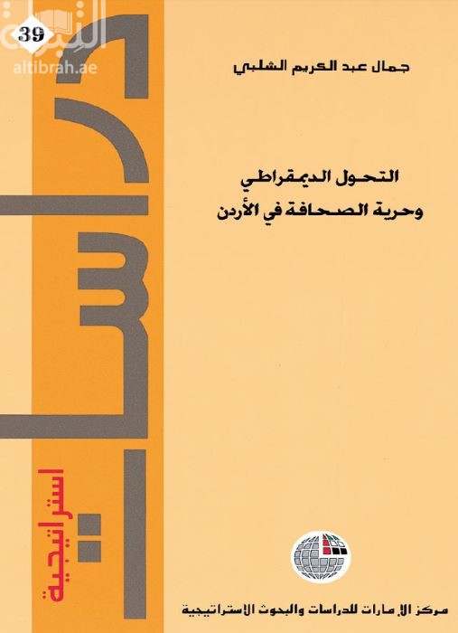 التحول الديمقراطي وحرية الصحافة في الأردن