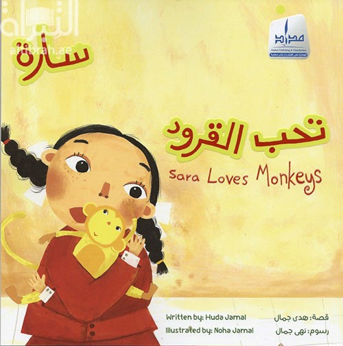 سارة تحب القرود Sara Loves Monkeys