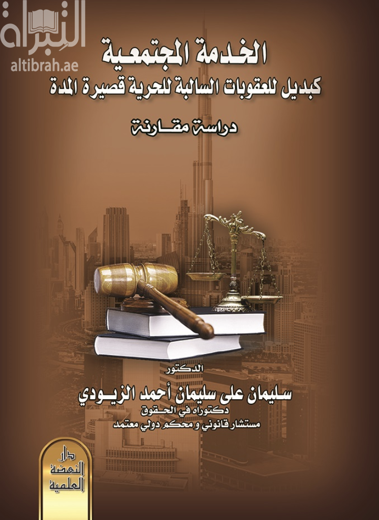 الخدمة المجتمعية كبديل عن العقوبات السالبة للحرية قصيرة المدة : دراسة مقارنة