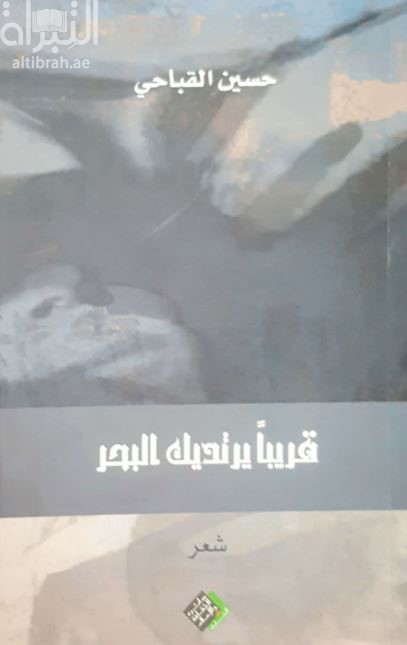 قريبا يرتديك البحر : شعر