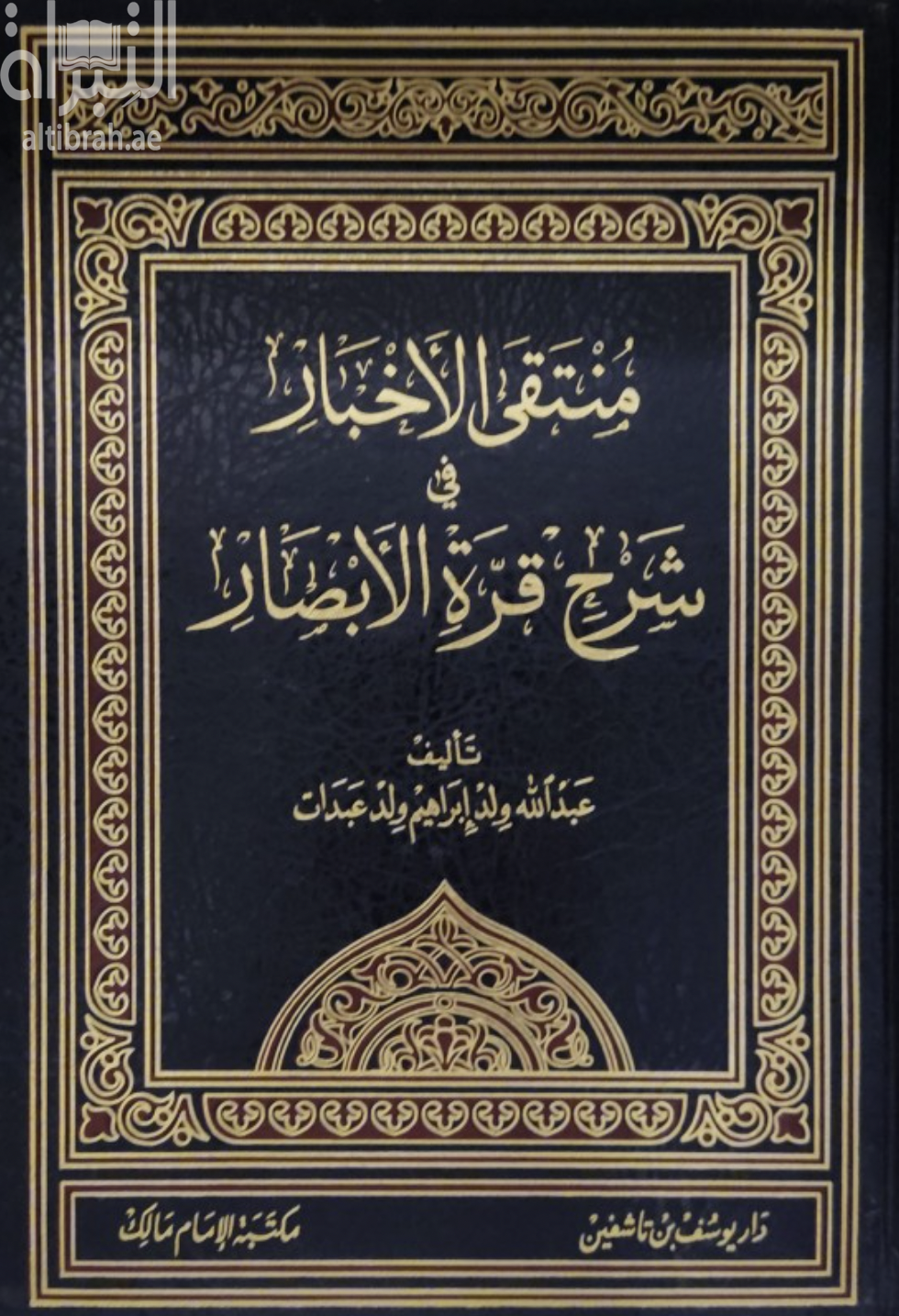 منتقى الأخبار في شرح قرة الأبصار