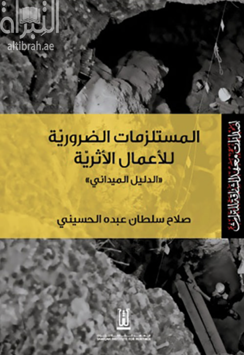 المستلزمات الضرورية للأعمال الأثرية :‏ ‏الدليل الميداني