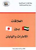 العلاقات بين الإمارات واليابان