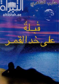 قبلة على خد القمر