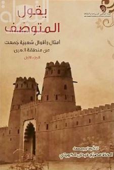 يقول المتوصف : أمثال وأقوال شعبية جمعت من منطقة العين