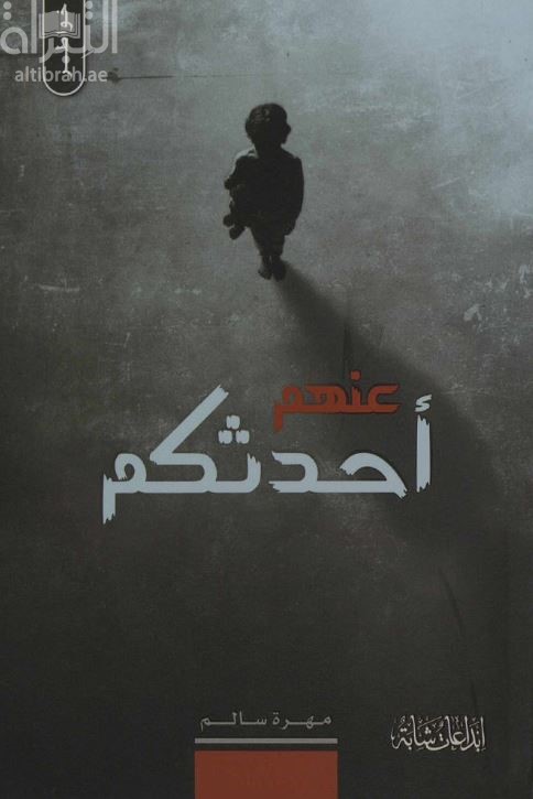 عنهم أحدثكم : خواطر