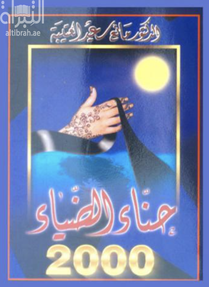 حناء الضياء