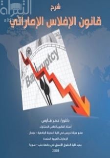 شرح قانون الإفلاس الإماراتي