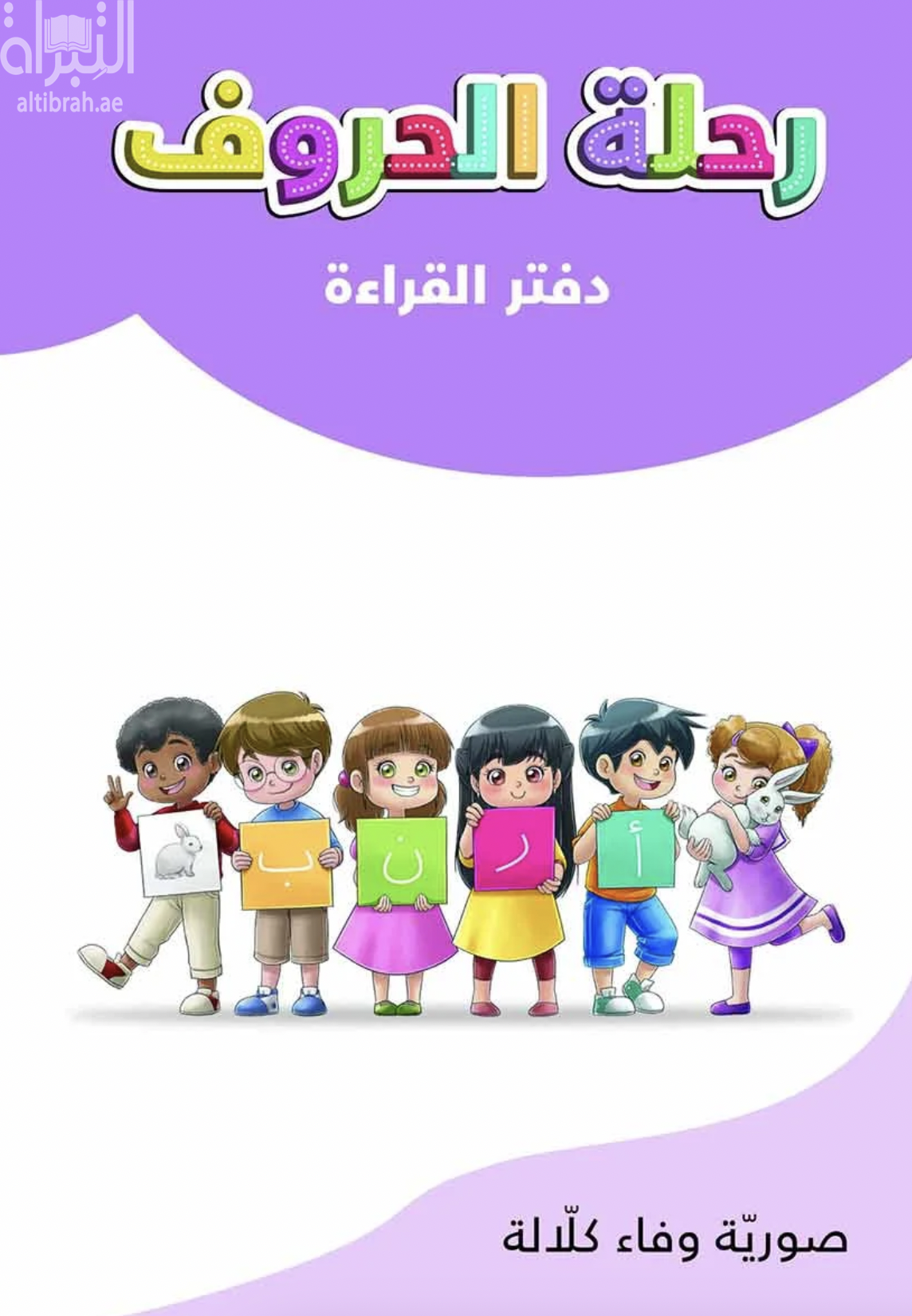 رحلة الحروف : دفتر القراءة