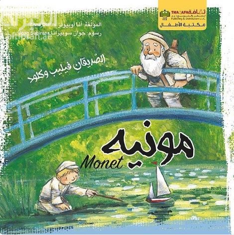 مونيه : الصديقان فيليب و كلود